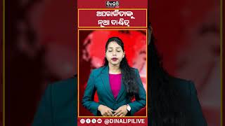 ଅପରାଜିତାଙ୍କୁ ନୂଆ ଦାୟିତ୍ୱ || DinalipiLive