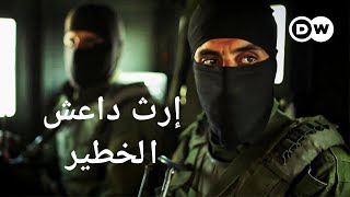 وثائقي | لماذا لا يزال تنظيم داعش يشكّل خطرا؟ زيارة إلى منطقة أزمات في شمال سوريا | وثائقية دي دبليو