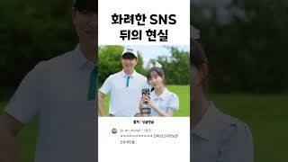 화려한 SNS 뒤의 현실..ㄷㄷ