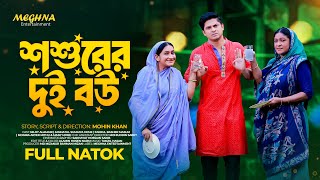 Shoshurer Dui Bou | শ্বশুরের দুই বউ | Bangla Natok 2024 | Niloy Alamgir | JS Heme | Mohin Khan