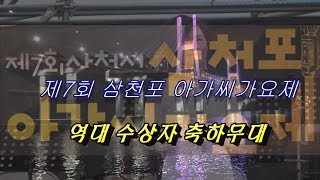 삼천포아가씨 가요제 역대수상자 축하무대 /문수화.최윤하.손지광.김성범.박수정