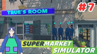 【スーパーマーケットシミュレーター】 #7 優秀なバイト [Supermarket Simulator]