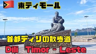 東ティモール首都ディリの散歩道 🇹🇱Dili  Timor-Leste