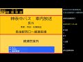 神奈中バス　長３５系統 長後駅西口～ 用田 ～綾瀬車庫線　車内放送