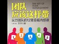 34.3 团队应该这样带：尖刀团队的12堂总裁内部课