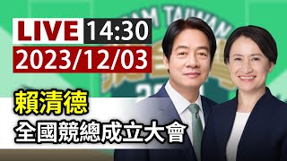 【完整公開】LIVE 賴清德 全國競總成立大會