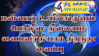 மன்னார் உயிலங்குளம் பொலிஸ் நிலையம் வைபவரீதியாக திறந்து வைப்பு