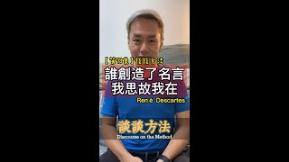 【第78集】誰創造了名言我思故我在 ＃書名：談談方法＃作者：René Descartes＃2022年。每天分享一本書一個道理，看看自己可以堅持多少天