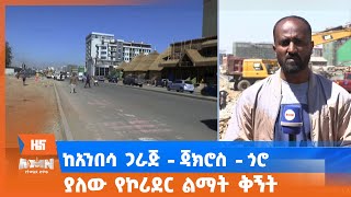 ከአንበሳ ጋራጅ - ጃክሮስ - ጎሮ ያለው የኮሪደር ልማት ቅኝት