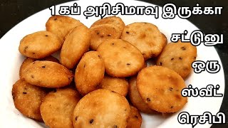 1 கப் அரிசிமாவு இருக்கா பத்தே நிமிடம் புதுசா ஒரு ஸ்வீட் ரெசிபி/Easy Rice Flour Sweet Recipe in Tamil