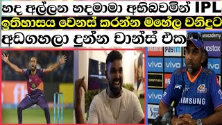 හදමාමා අභිබවමින් ipl ඉතිහාසය වෙනස් කරන්න මහේල වනිදුට දුන්නූ චාන්ස් එක|cricket pissa