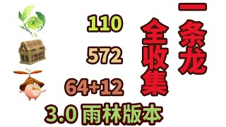 【森林書任務/草神瞳/寶箱/蘭那羅】P32謁頌幽境1(寶箱數245、神瞳數57、蘭那羅36)【須彌雨林版本】【一條龍全收集】