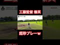 工藤監督と選手たちが爆笑した衝撃の珍プレーwww shorts