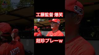 工藤監督と選手たちが爆笑した衝撃の珍プレーwww #shorts