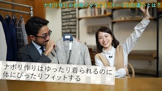 本格ナポリジャケットは着心地ゆったりなのにフィットする？今回も干場義雅ジャケット購入！／B.R.Fashion College　Lesson.30 本格ジャケット(ナポリジャケット)