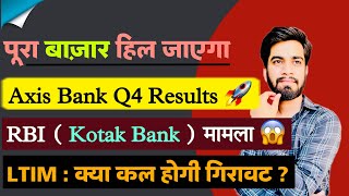 कल पूरा बाजार हिल जाएगा ⚠️ Axis Bank Q4 Results 🔥 Kotak Bank ( पैसा निकाल ले ) LTIM खराब नतीजे ?
