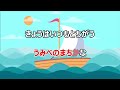 【カラオケ】どこからきたの　一緒に歌おう！　「ひらけ ポンキッキ」ソング　作詞：小椋佳　作曲：玉置浩二