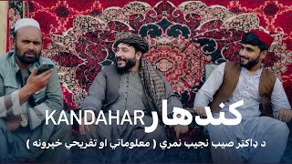 Ep253 | Menafal Show | Kandahar کندهار | د کندهار ښار د ( ۹ ) ناحیه د ډاکټر صیب نجیب نمرو څخه لیدنه.