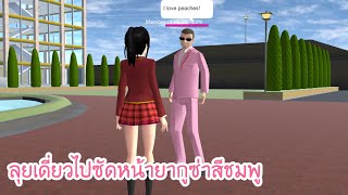 ลุยเดี่ยวกับยากูซ่าสีชมพู - Sakura school simulator