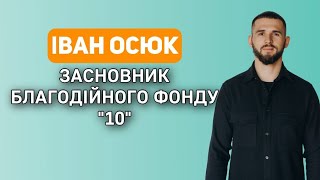 Засновник Благодійного фонду “10” Іван Осюк про рік роботи