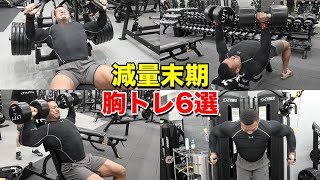 ポパイ関根減量中の胸トレ！【コンテスト直前】