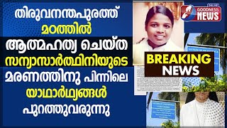 സന്യാസാർത്ഥിനിയുടെ മരണത്തിനു പിന്നിലെ യാഥാർഥ്യങ്ങൾ|BREAKING NEWS|CATHOLIC|NUN|CHURCH|GOODNESS TV