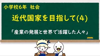 小６社会_近代国家を目ざして④