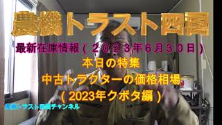 中古トラクターの相場（2023年度版）今回はクボタ編　　最新在庫情報（2023年6月30日）目玉はヤンマートラクターAF16特価品　農機トラスト四国 クボタGB・GL・JB・KL・T