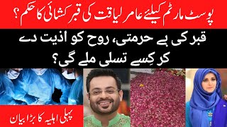 Bushra Iqbal Reacts To Aamir Liaquat Hussain Post-Mortem | Pakistan News