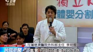 菲連體嬰來台就醫 慈濟成功分割 20150313 公視晚間新聞