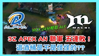 ALF vs MCX，MCX 24分輕取ALF，3Z APEX AN 聯軍 慘烈五連敗，這酒桶是不是怪怪的，2021 PCS春季賽 精華Highlights