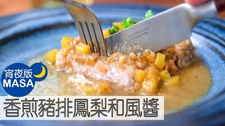 香煎豬排鳳梨和風醬/Sautéed Pork with Pineapple Butter Soy sauce |MASAの料理ABC