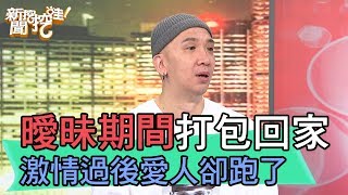 【精華版】曖昧期間打包回家 激情過後愛人卻跑了