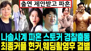 나솔사계 웨딩촬영 후 손절. 커플 파혼 스토커 경찰난입 최종커플 현커 [나는SOLO]