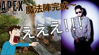 ランクマで視聴者に遭遇したので魔法陣完成してみたらリアクションが神すぎたwww【Apex Legends】