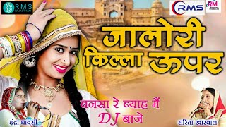 Sarita Kharwal  - जालोरी किल्ला ऊपर | Full Video Rajasthani Vivah Song 2021 VIVAH SPECIAL SONG RMS