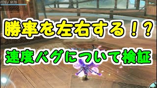 【検証】速度バグってどんなん？【AVABEL/アヴァベル】