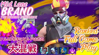 [ワイルドリフト/Wild Rift] [ブランド /Mid Lane BRAND] フルAD相手だったので特殊なビルド組んだらシーソーゲーム続きの大混戦