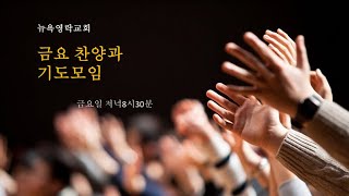 뉴욕영락교회 금요찬양과 기도모임 [2024.10.18]