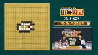 [조연우의 바둑학교] Ep.98 먹여쳐서 옥집 만들기 (1)