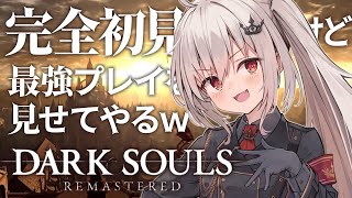 【 DARK SOULS REMASTERED 】完全初見だけど最強プレイを見せてやるｗ #6【 領国つかさ / すぺしゃりて 】