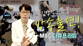 의료진 VLOG｜MBC 다큐프라임 방송 출연! 알고보니 방송체질(?)인 김강석 원장?