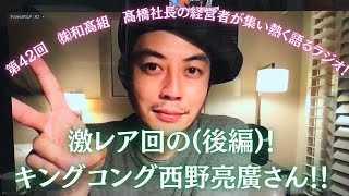 ②神回の後編！キングコング西野亮廣さん登場✨❗️ 第42回 ㈱和高組 高橋社長の経営者が集い熱く語るラジオ2022年1月22日㈯ 8：15分から放送