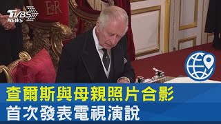 查爾斯與母親照片合影 首次發表電視演說｜TVBS新聞