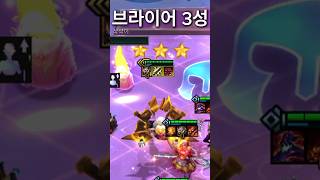 브라이어 3성   #tft #롤토체스 #롤체