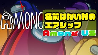 【Among Us】名前は無い村の「エアシップ」10/8【名無し村】【アモングアス/アマングアス】