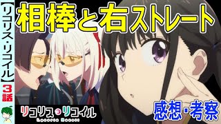 【リコリス・リコイル３話感想・考察】最高峰のバディもの！理想的な伏線回収！