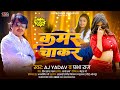 कमर चाकर | #AJ Yadav ,#Prabha Raj | #लोकगीत - Kamar Chakar | New Bhojpuri Song 2024