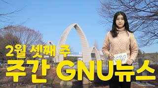 주간 GNU뉴스(2월 셋째 주)