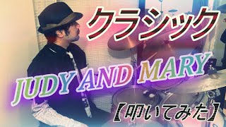 クラシック / JUDY AND MARY【ドラム】【叩いてみた】